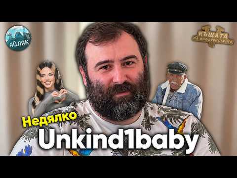 Недялко (Unkind1baby) с ПИКАНТНИ истории и ПОУКИ - АЙЛЯК Podcast #84