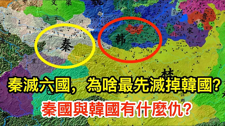 秦灭六国，为啥最先灭掉韩国？秦国与韩国有什么仇？ - 天天要闻