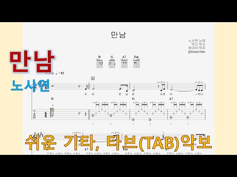 만남 (D Key / Easy TAB / Lyrics) - 노사연