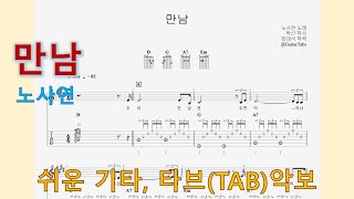 만남 (D Key / Easy TAB / Lyrics) - 노사연