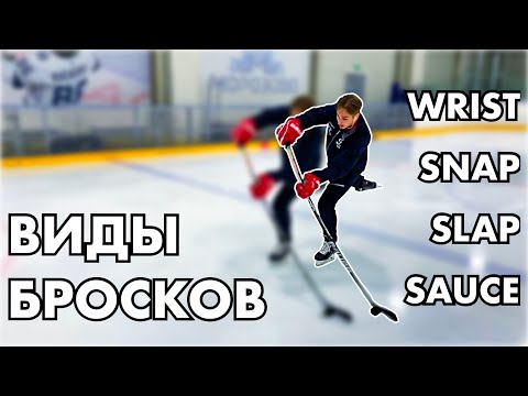 Видео: ВИДЫ БРОСКОВ / WRIST SHOT / SNAP SHOT / SLAP SHOT / SAUCE