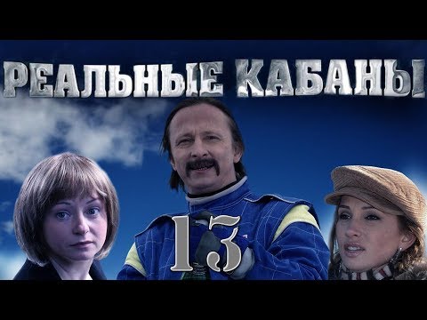 Реальные кабаны - 13 серия (2009)