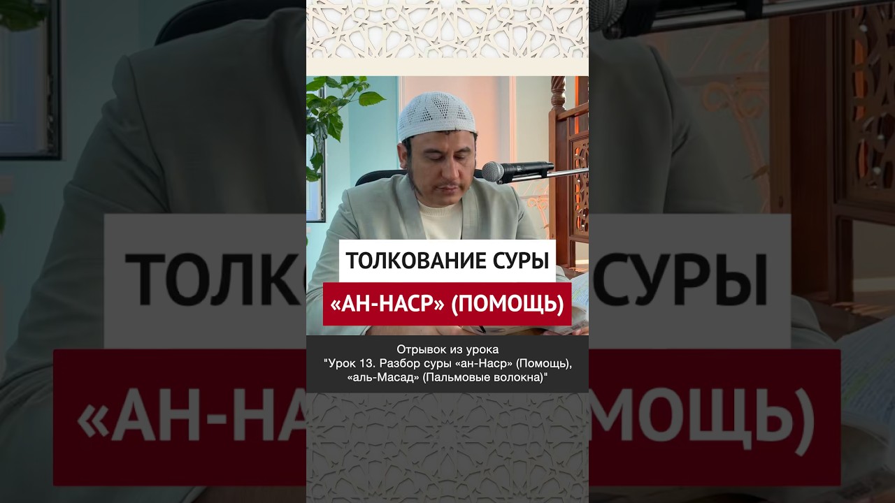 Толкование суры «ан-Наср» (Помощь) || Ильшат абу Сальман