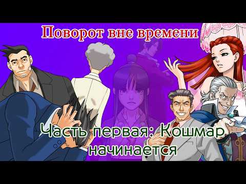 Поворот вне времени. Часть первая: Кошмар