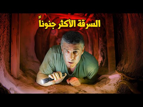 وثائقي سرقات كبرى نجحوا في تنفيذ أكبر وأذكى عملية سرقة في العالم قبض عليهم بسبب التباهي على النساء