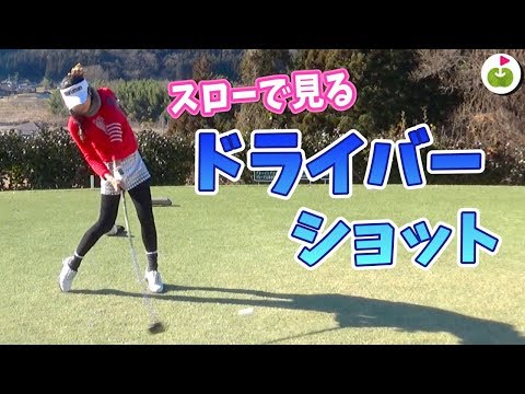 塩田さんのドライバースイングをスローで見てみよう！