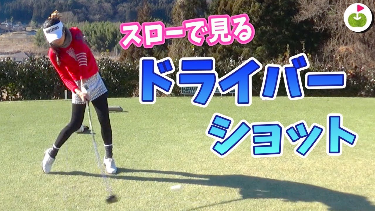 塩田さんのドライバースイングをスローで見てみよう！