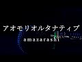 [歌ってみた]アオモリオルタナティブ/amazarashi