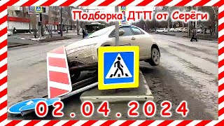 ДТП. Подборка на видеорегистратор за 02.04.2024 Апрель 2024