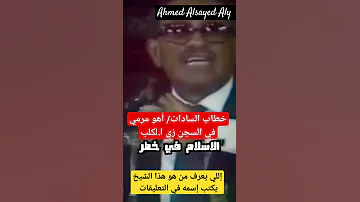خطاب السادات أهو مرمي في السجن زي ا لكلب أحمد السيد على 