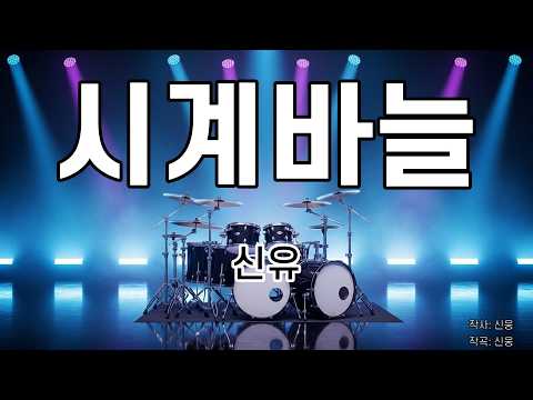 [은성드럼악보] 시계바늘 - 신유 노래 / MR / 가사 / 반주