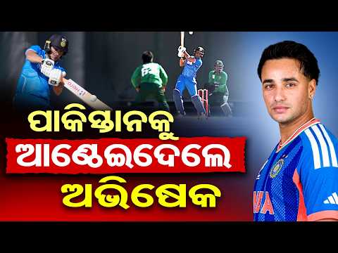 ପାକିସ୍ତାନକୁ ଆଣ୍ଠେଇଦେଲେ ଅଭିଷେକ | Odisha Reporter