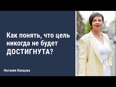 Цели и грамотное планирование | Наталия Капцова