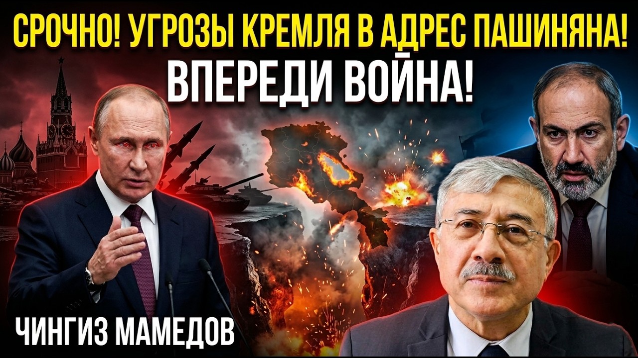 🔥СРОЧНО! УГРОЗЫ КРЕМЛЯ В АДРЕС ПАШИНЯНА! ВПЕРЕДИ ВОЙНА! ЧИНГИЗ МАМЕДОВ