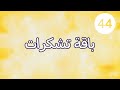 جدد ا وعتقاء 44 باقة تشكرات 