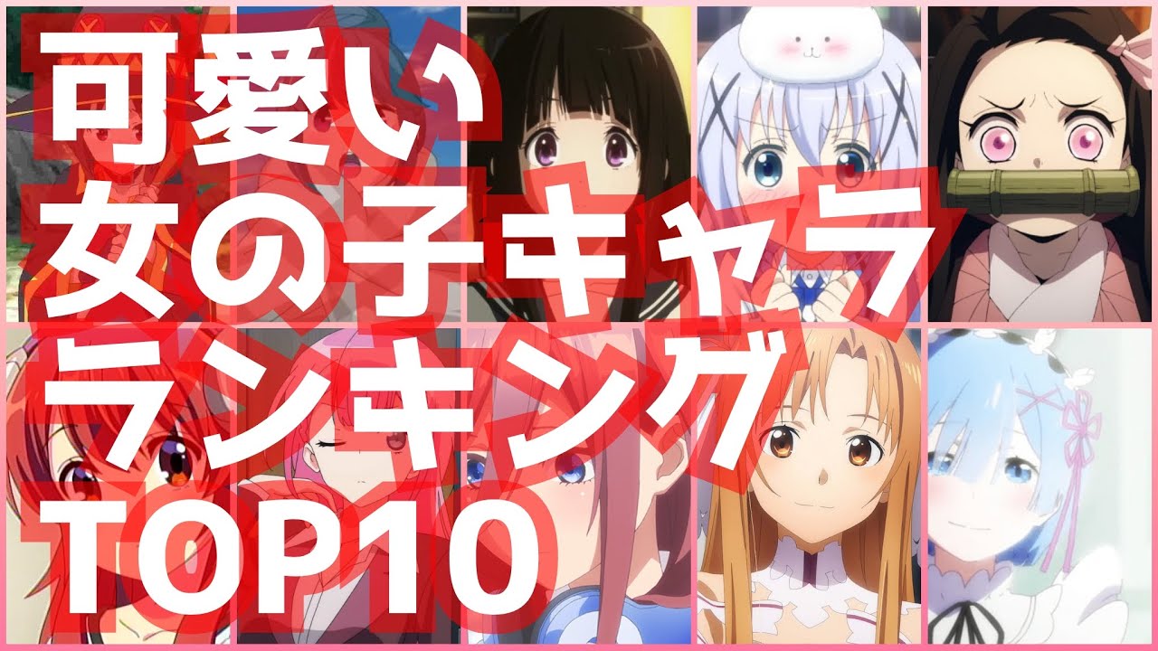 アニメ可愛いキャラランキングtop10 最新版 Youtube