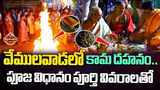 Vemulawada Kama Dahanam Full Video With Puja Vidhanam & Complete Details Holi 2026 Teerthayatralu