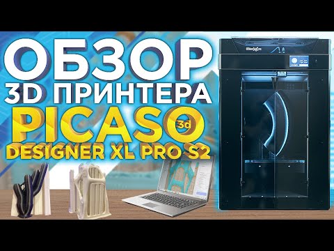 Как на самом деле печатает 3D принтер PICASO 3D Designer XL Pro S2 (Series2) ? Обзор от 3DTool