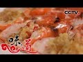 《味道》 甄选版23 食材篇—虾蟹：对虾 重壳蟹 蠓子虾酱 蝼虾 蟹酱 榴莲小龙虾  20190524 | CCTV美食