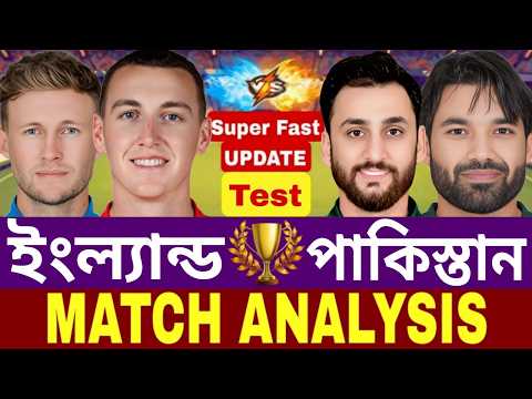 ইংল্যান্ড বনাম পাকিস্তান স্কোর | England vs Pakistan | ENG vs PAK | Test Match | score analysis