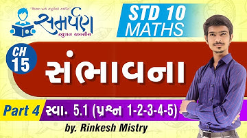 Std 10|Maths|Ch 15|સંભાવના|Part 4|સ્વા 15.1(પ્રશ્ન 1-2-3-4-5)|Probability|NCERT|Gujarati|Rinkesh Sir