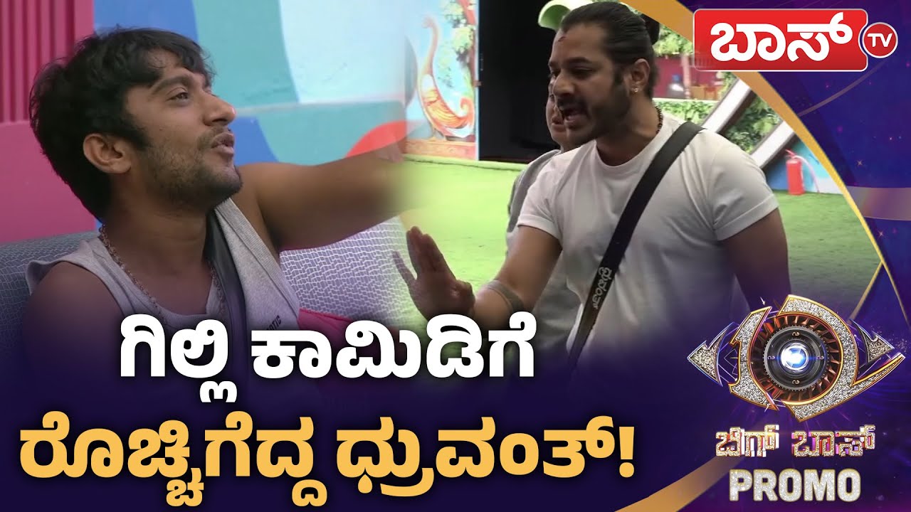 ಗಿಲ್ಲಿ ರಾಕ್‌ ವಿರೋಧಿಗಳು ಶಾಕ್‌! | Bigg Boss Kannada season 12 Promo | Sudeep | Boss Tv