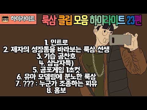 [룩삼의 하이라이트] 룩삼의 클립 하이라이트 모음집 23편