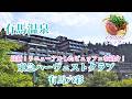 【有馬温泉】会員でなくても宿泊可能! 有馬六彩&amp;VIALA /絶品揃い!2026年7月リニューアルのビュッフェレストラン&amp;コースレストランを紹介♪  温泉付き客室に宿泊♨