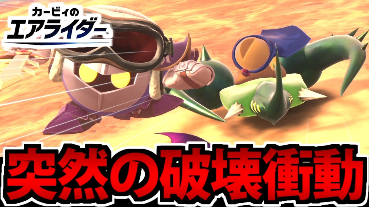 【実況】復讐完了!! ハイドラに乗ったスターマンがメタナイトをわからせる動画【カービィのエアライダー】