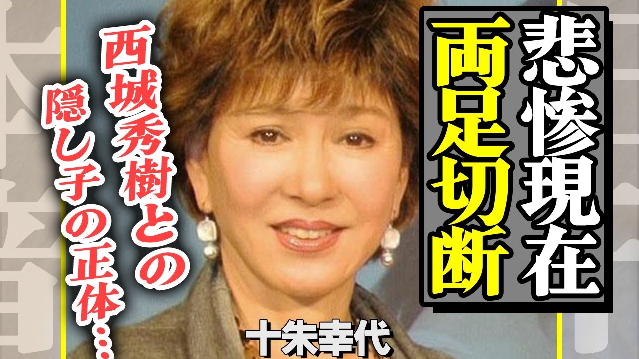 十 朱 幸代 現在