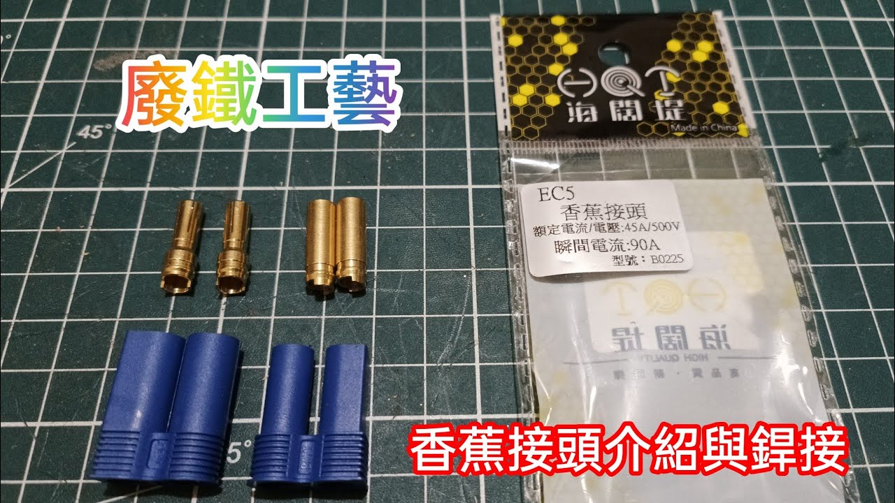 香蕉接頭介紹與銲接 Banana joint introduction and welding