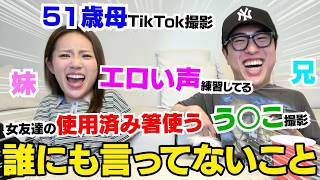 兄妹で誰にも言ってない1人でやってる事話したらマジ怖いwwwww