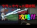 【デッドバイエクストラクション】ブラックウッド研究所をクリア!