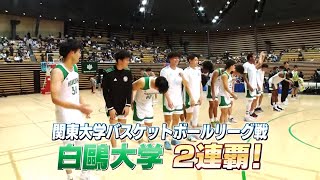 【インカレ特別企画！白鷗大学に密着！】J SPORTS HOOP!2023 ～学生バスケットボール情報番組～