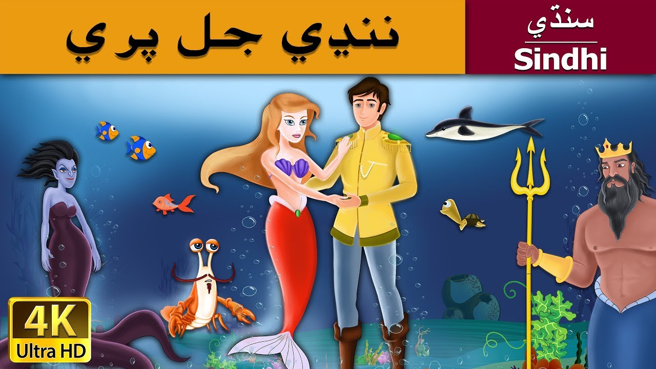 Little Mermaid in Sindhi | Sindhi Story | 