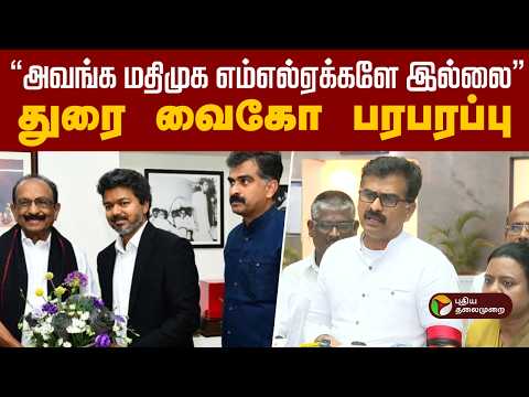 அவங்க மதிமுக எம்எல்ஏக்களே இல்லை - துரை வைகோ பரபரப்பு 
