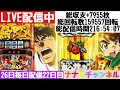 ナナ色チャンネル 26日毎日配信[スマスロからくりサーカス]22日目