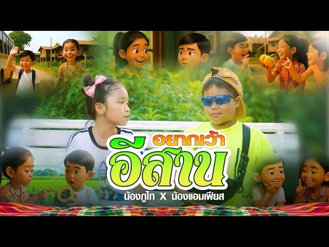 อยากเว้าอีสาน - น้องภูไท X น้อแอมเฟียส ภูไทเร็คคอร์ด「Official Music Video」