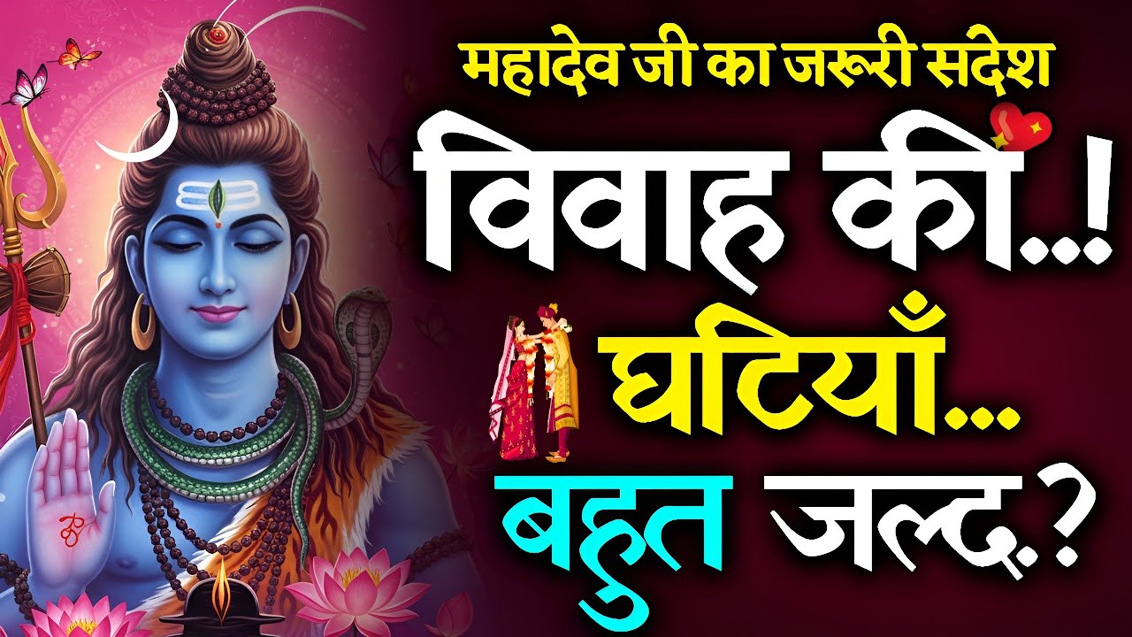 🔴महादेव ने कहा: आपका जीवनसाथी बहुत जल्द आ रहा है! दिव्य मिलन का चमत्कारी संकेत 🔥Lord Shiva Message