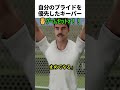 プライドを優先したサッカー選手の話