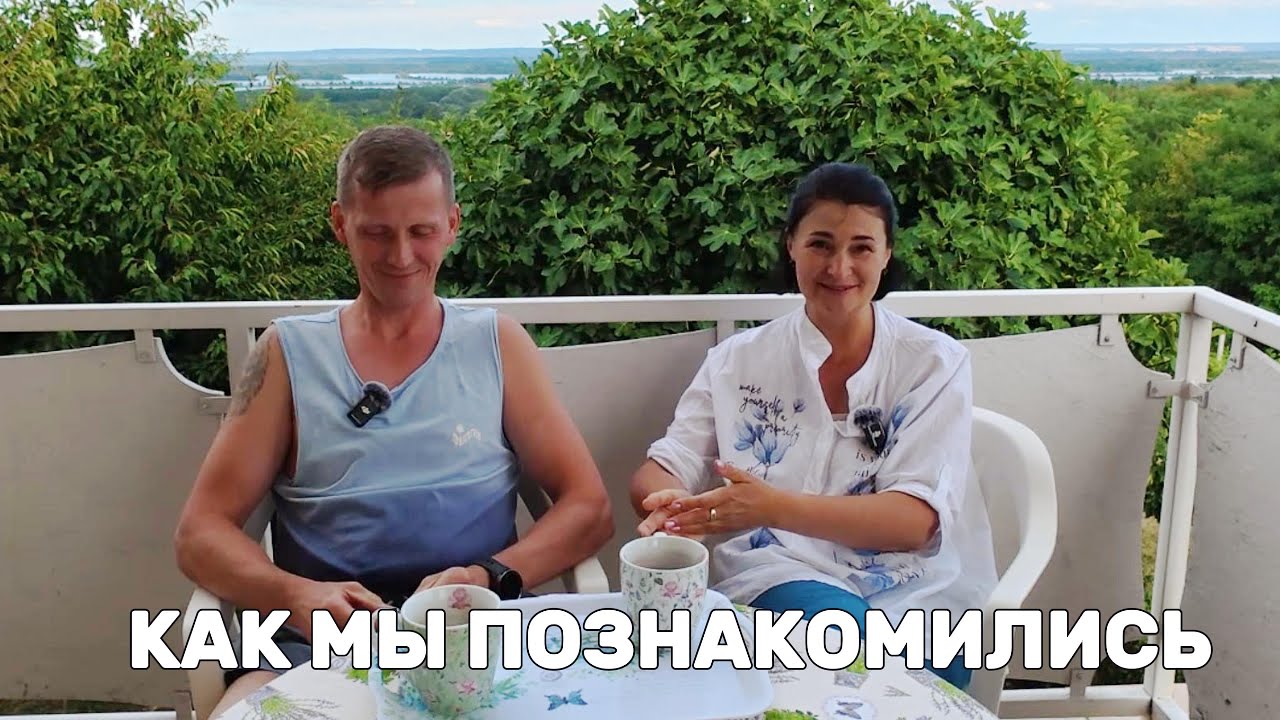 Наша история знакомства