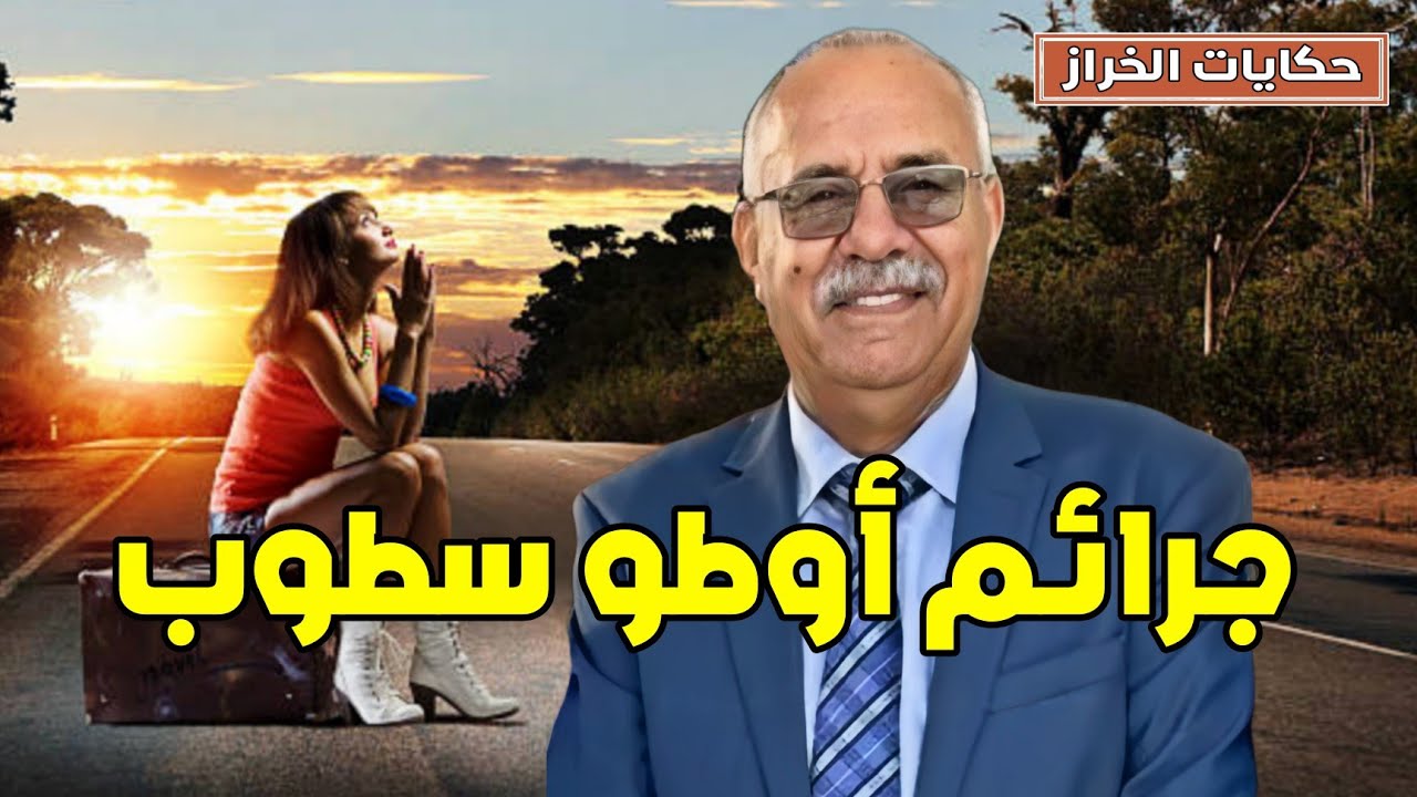 حكايات الخراز | جرائم أوطو سطوب 