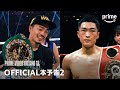 『Prime Video Boxing 13』 ついに、バンタム級が動く。編｜プライムビデオ​
