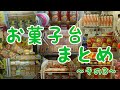 UFOキャッチャー～お菓子景品まとめ～その３