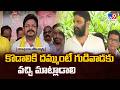 Venigandla Ramu’s Bold Challenge to Kodali Nani | కొడాలికి దమ్ముంటే గుడివాడకు వచ్చి మాట్లాడాలి -TV9