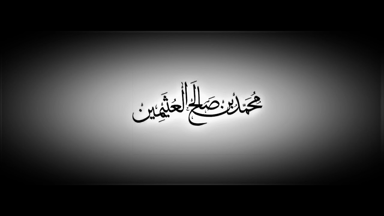 هل يجزئ استخدام مسجل عند مكبر الصوت للأذان بدل المؤذن ؟ ابن عثيمين