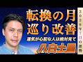 【占い】2026年7月八白土星の運勢『チャンス到来』貴重な転換点をじっくり解説 #九星気学 #風水 #開運