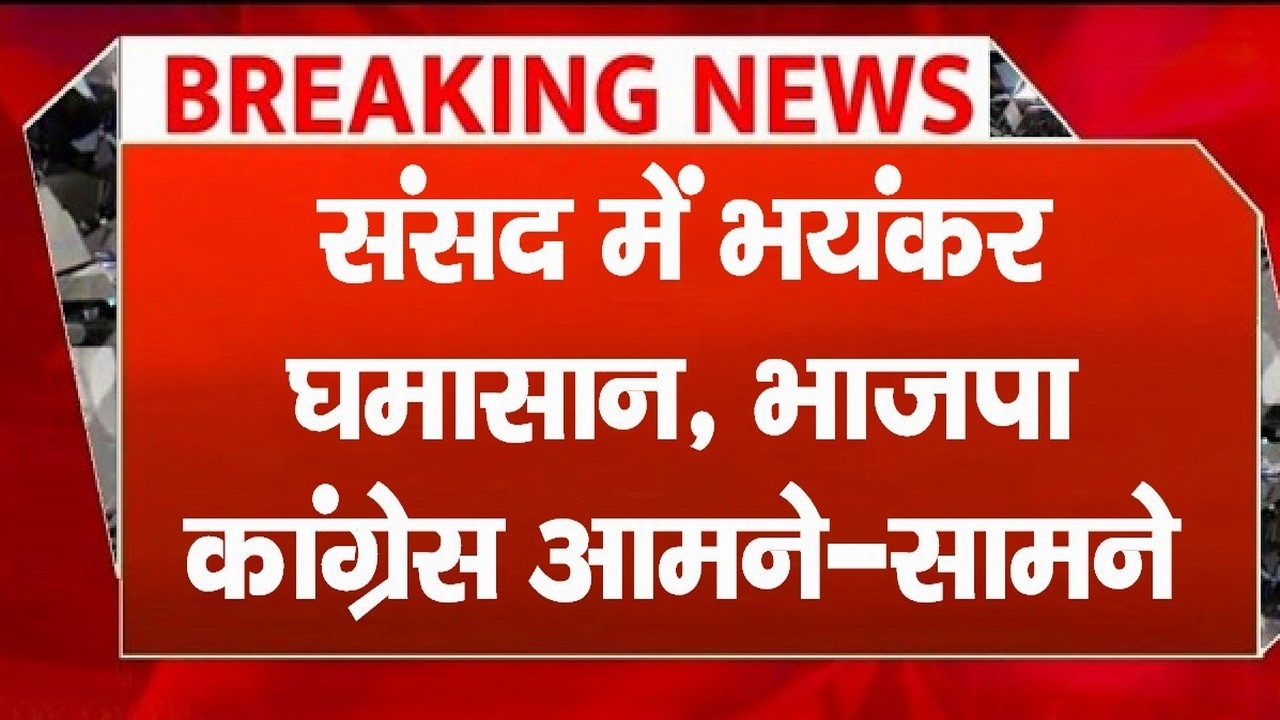 Sansad TV LIVE | Loksabha | संसद में भयंकर घमासान, भाजपा कांग्रेस आमने-सामने. देखें LIVE
