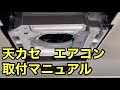 【業務用エアコン】4方向天カセの取付ポイント DAIKIN SZRC80BFT