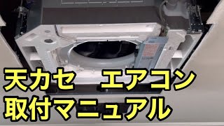 【業務用エアコン】4方向天カセの取付ポイント DAIKIN SZRC80BFT